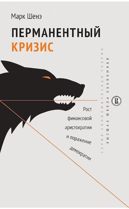 Обложка книги «Перманентный кризис. Рост финансовой аристократии и поражение демократии» автора Марк Шенэ издание 2017 года. ISBN 9785759816744.