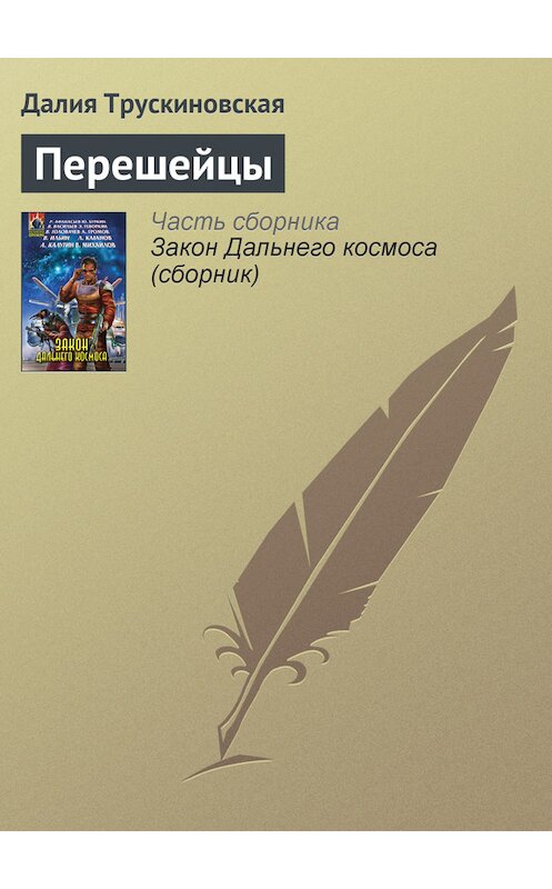 Обложка книги «Перешейцы» автора Далии Трускиновская издание 2007 года. ISBN 9785699209705.