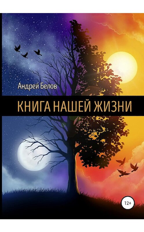 Обложка книги «Книга Нашей Жизни» автора Андрея Белова издание 2020 года. ISBN 9785532063457.