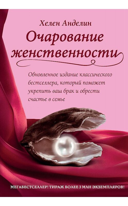 Обложка книги «Очарование женственности» автора Хелена Анделина издание 2017 года. ISBN 9785040040759.
