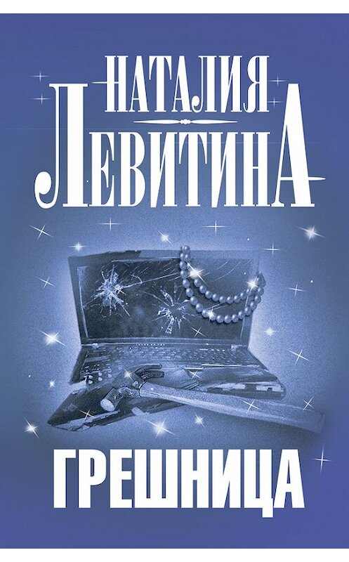 Обложка книги «Грешница» автора Наталии Левитины издание 2010 года. ISBN 9785271413346.