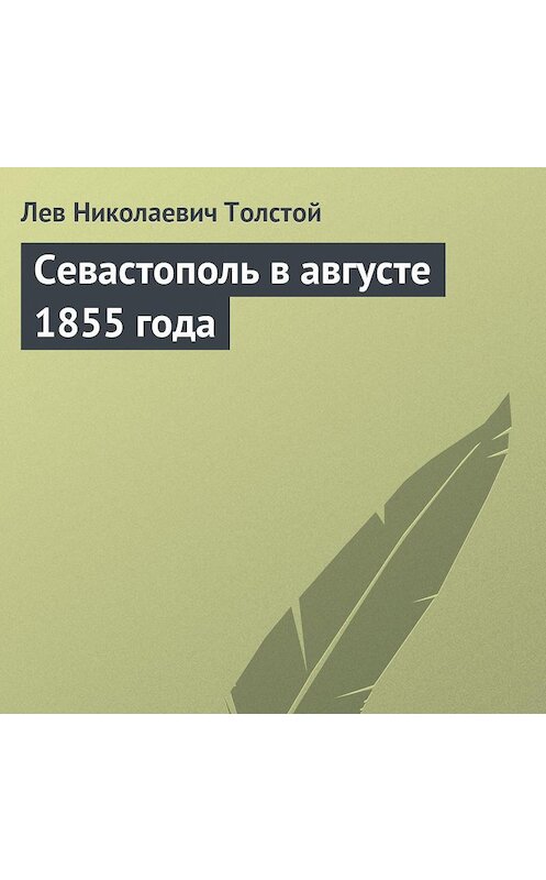Обложка аудиокниги «Севастополь в августе 1855 года» автора Лева Толстоя.