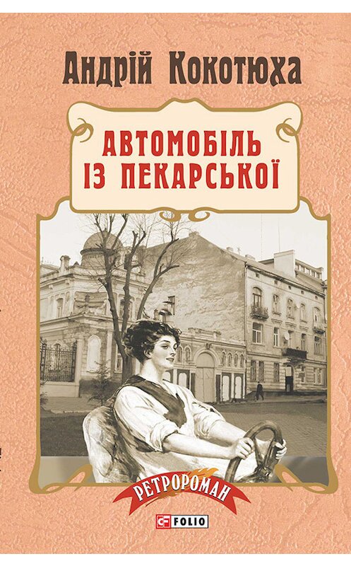 Обложка книги «Автомобіль із Пекарської» автора Андрей Кокотюхи издание 2015 года.