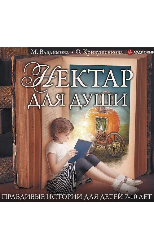 Обложка аудиокниги «Нектар для души. Правдивые истории для детей от 7 до 10 лет» автора .