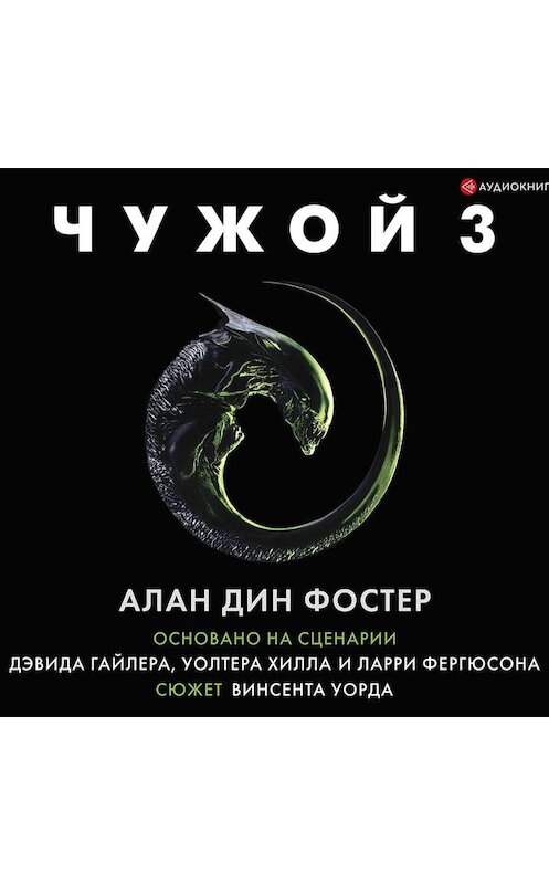 Обложка аудиокниги «Чужой 3: Официальная новеллизация» автора Алана Фостера.
