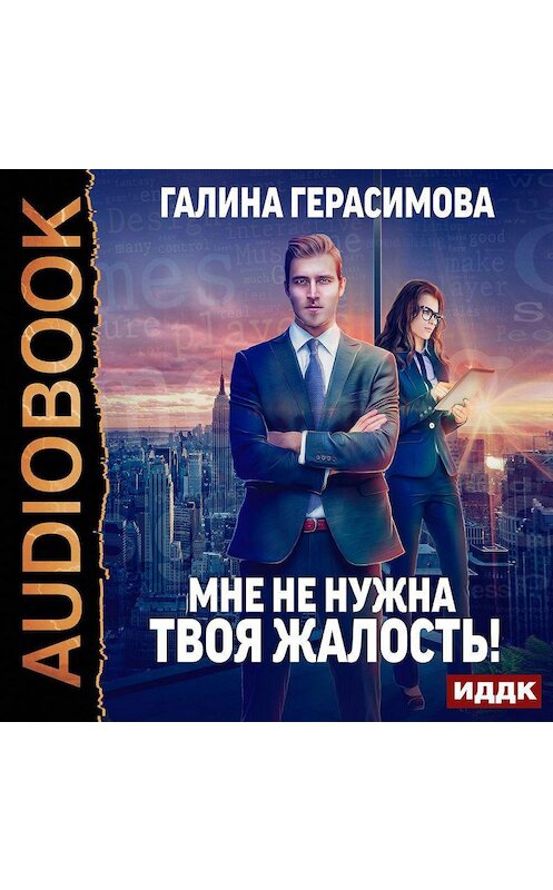 Обложка аудиокниги «Мне не нужна твоя жалость!» автора Галиной Герасимовы.
