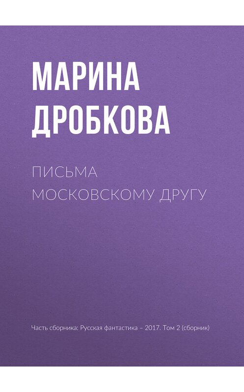 Обложка книги «Письма московскому другу» автора Мариной Дробковы издание 2017 года.