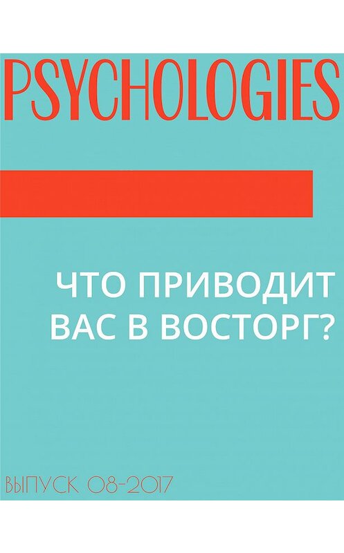 Обложка книги «ЧТО ПРИВОДИТ ВАС В ВОСТОРГ?» автора Бертран Вержли.