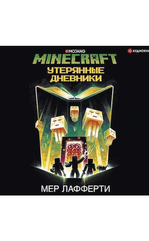 Обложка аудиокниги «Minecraft: Утерянные дневники» автора Мер Лафферти.