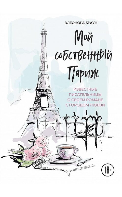 Обложка книги «Мой собственный Париж» автора Элеоноры Брауна издание 2020 года. ISBN 9785041096328.