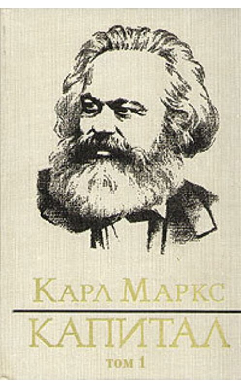 Обложка книги «Капитал. Том первый» автора Карла Маркса издание 2001 года. ISBN 9660313837.