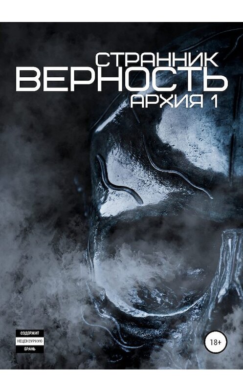 Обложка книги «Верность» автора Странника издание 2019 года.