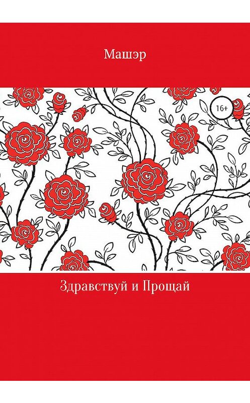 Обложка книги «Здравствуй и Прощай» автора Машэра издание 2020 года.