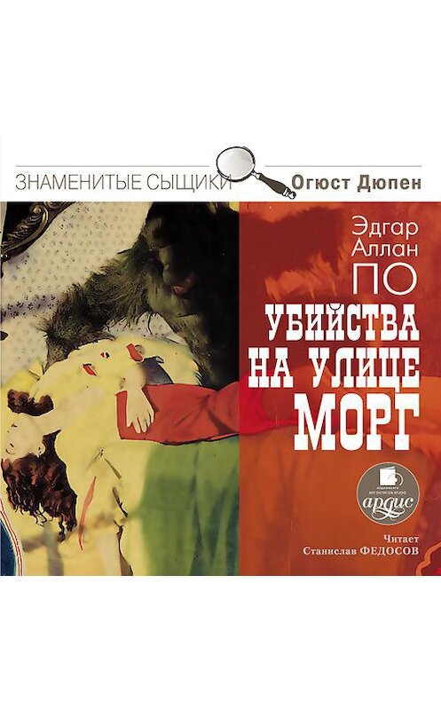 Обложка аудиокниги «Убийства на улице Морг» автора Эдгара Аллана По. ISBN 4607031762035.