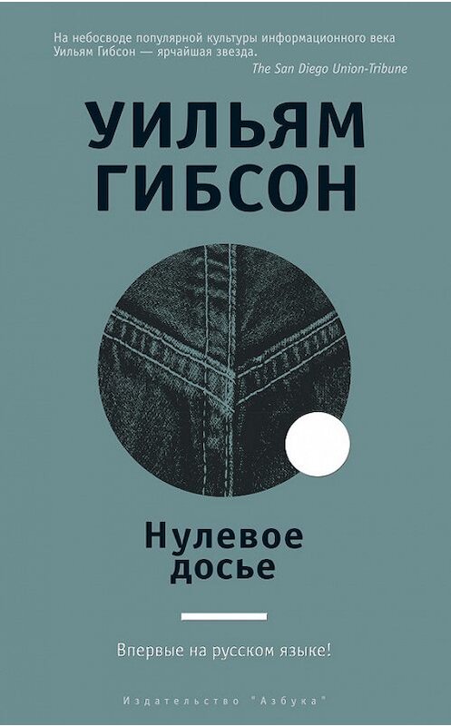 Обложка книги «Нулевое досье» автора Уильяма Гибсона издание 2017 года. ISBN 9785389125568.