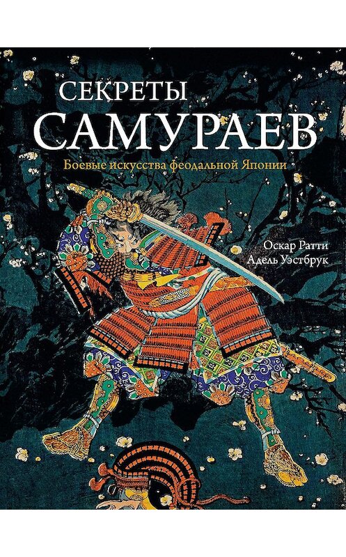 Обложка книги «Секреты самураев. Боевые искусства феодальной Японии» автора . ISBN 9785389135222.