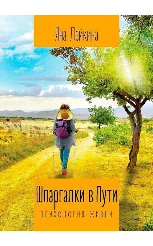 Обложка книги «Шпаргалки в Пути. Психология жизни» автора Яны Лейкины. ISBN 9785005110312.