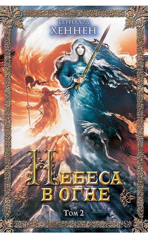 Обложка книги «Небеса в огне. Том 2» автора Бернхарда Хеннена издание 2017 года. ISBN 9786171232488.