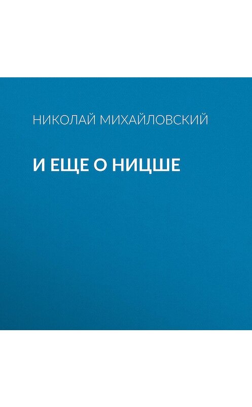 Обложка аудиокниги «И еще о Ницше» автора Николайа Михайловския.