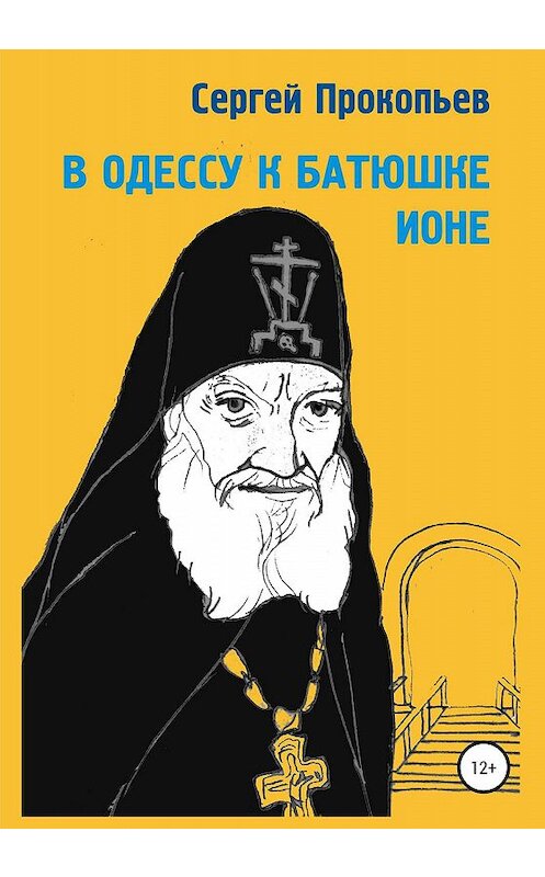 Обложка книги «В Одессу к батюшке Ионе» автора Сергея Прокопьева издание 2020 года.