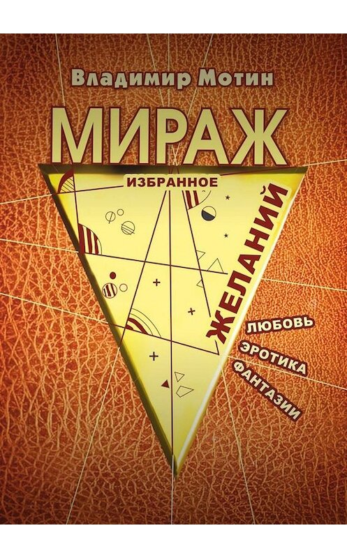 Обложка книги «Мираж желаний» автора Владимира Мотина. ISBN 9785449817303.
