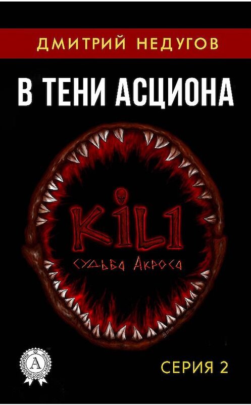 Обложка книги «В тени Асциона. Серия 2» автора Дмитрия Недугова. ISBN 9781387715039.