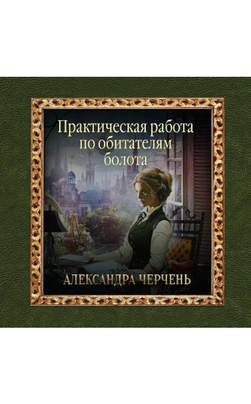 Обложка аудиокниги «Практическая работа по обитателям болота» автора Александры Черченя.