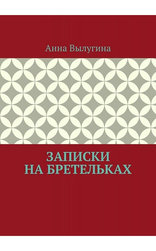 Обложка книги «Записки на бретельках» автора Анны Вылугины. ISBN 9785449817402.