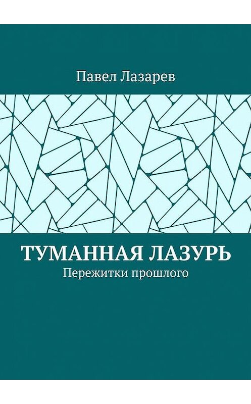Обложка книги «Туманная лазурь. Пережитки прошлого» автора Павела Лазарева. ISBN 9785448351884.