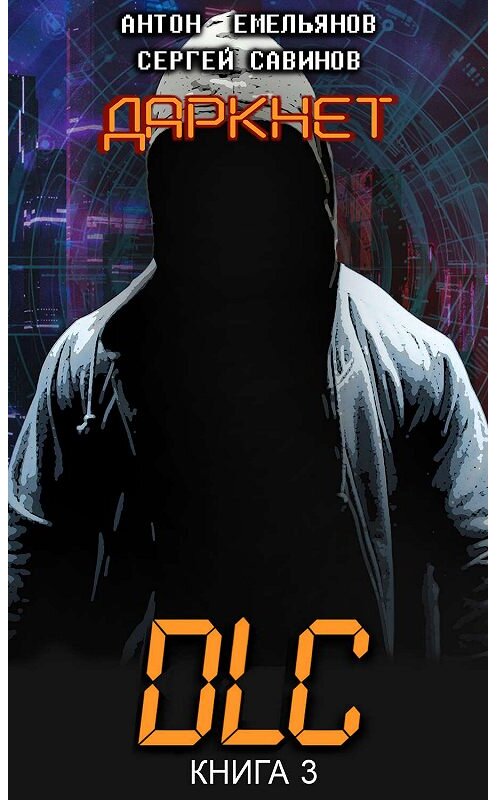 Обложка книги «Даркнет 3. DLC» автора .