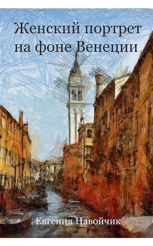 Обложка книги «Женский портрет на фоне Венеции» автора Евгении Навойчика издание 2014 года. ISBN 9785906706140.
