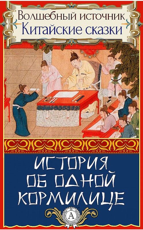 Обложка книги «История об одной кормилице» автора Народное Творчество.