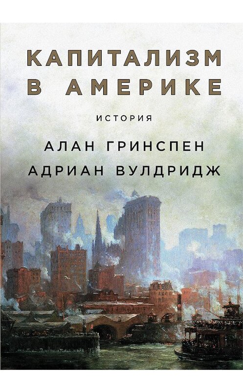 Обложка книги «Капитализм в Америке: История» автора  издание 2020 года. ISBN 9785961429909.