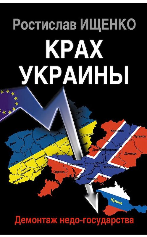 Обложка книги «Крах Украины. Демонтаж недо-государства» автора Ростислав Ищенко издание 2015 года. ISBN 9785995507703.