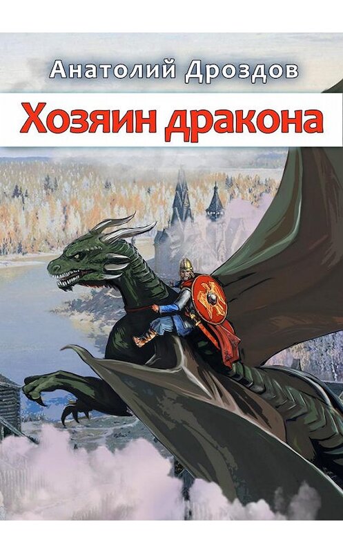 Обложка книги «Хозяин дракона» автора Анатолия Дроздова издание 2020 года.
