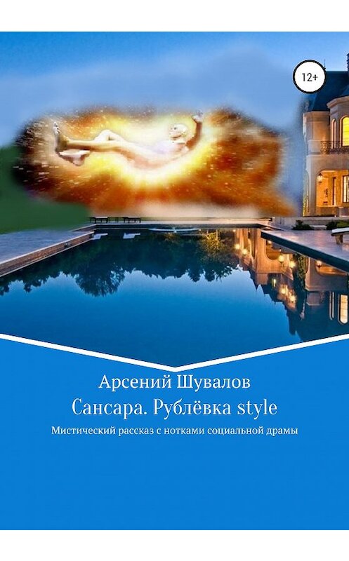 Обложка книги «Сансара. Рублёвка style» автора Арсеного Шувалова издание 2021 года.