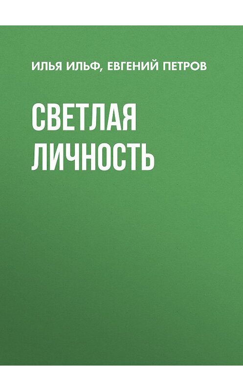 Обложка книги «Светлая личность» автора  издание 2008 года. ISBN 9785699277896.