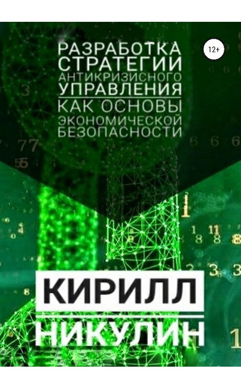 Обложка книги «Разработка стратегии антикризисного управления как основы экономической безопасности предприятия» автора Кирилла Никулина издание 2020 года. ISBN 9785532067394.