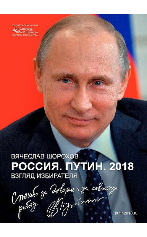 Обложка книги «Россия. Путин. 2018. Взгляд избирателя» автора Вячеслава Шорохова. ISBN 9785449079954.