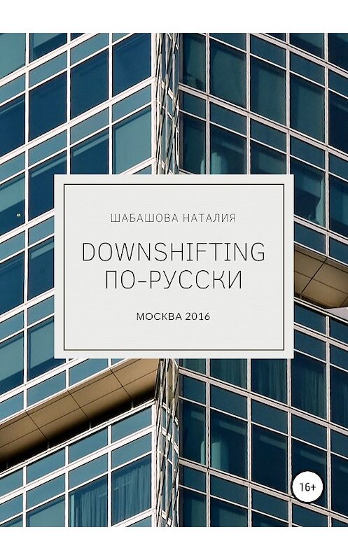 Обложка книги «Downshifting по-русски» автора Наталии Шабашовы издание 2019 года.