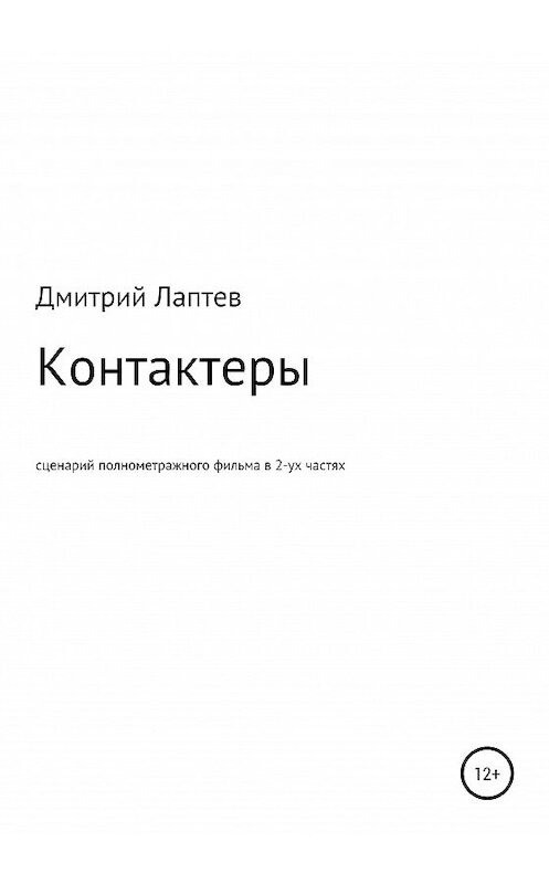 Обложка книги «Контактеры» автора Дмитрого Лаптева издание 2020 года.