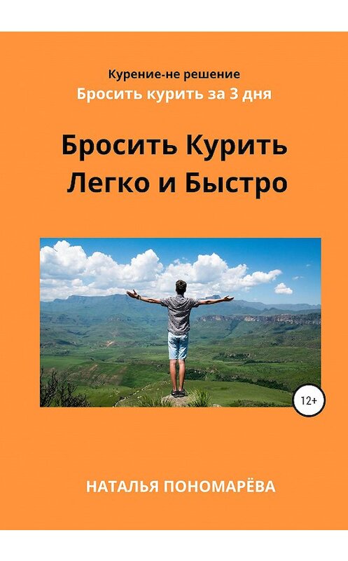 Обложка книги «Бросить курить легко и быстро» автора Натальи Пономарёвы издание 2020 года. ISBN 9785532993860.