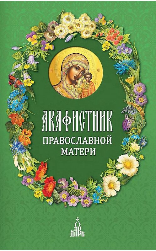 Обложка книги «Акафистник православной матери» автора Сборника издание 2014 года. ISBN 9785485005023.