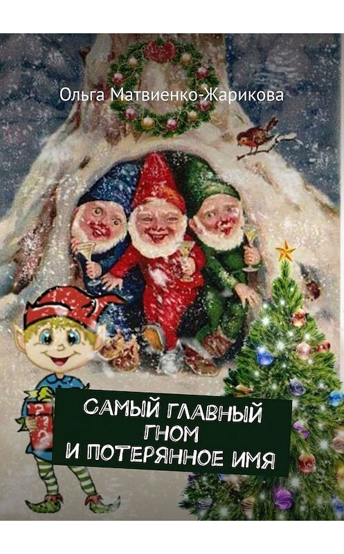 Обложка книги «Самый главный гном и потерянное имя» автора Ольги Матвиенко-Жариковы. ISBN 9785449353580.