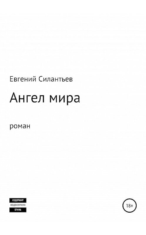Обложка книги «Ангел мира» автора Евгеного Силантьева издание 2020 года.