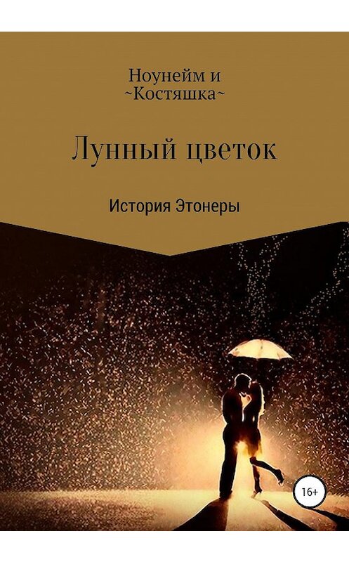 Обложка книги «Лунный цветок» автора Ноунейма издание 2020 года.