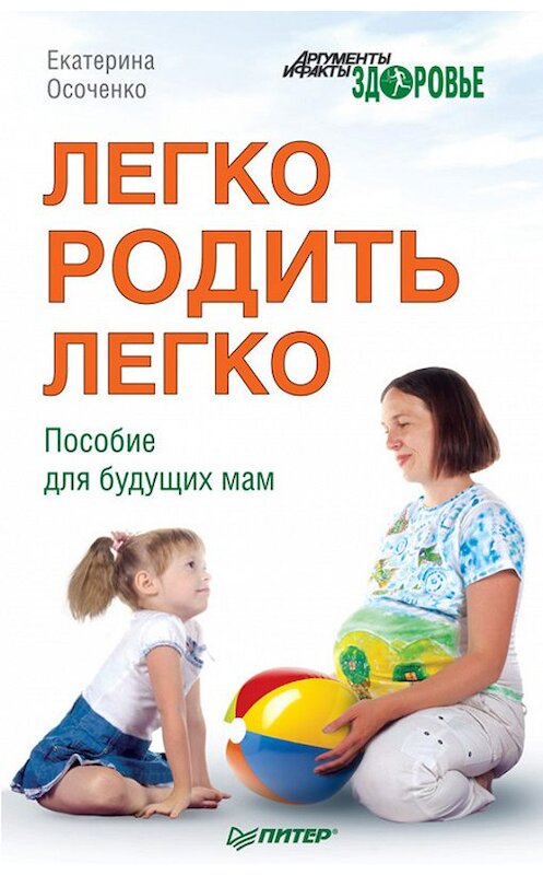 Обложка книги «Легко родить легко. Пособие для будущих мам» автора Екатериной Осоченко издание 2012 года. ISBN 9785459009194.