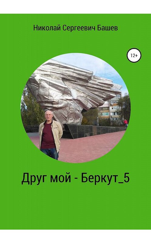 Обложка книги «Друг мой – Беркут 5» автора Николая Башева издание 2020 года.