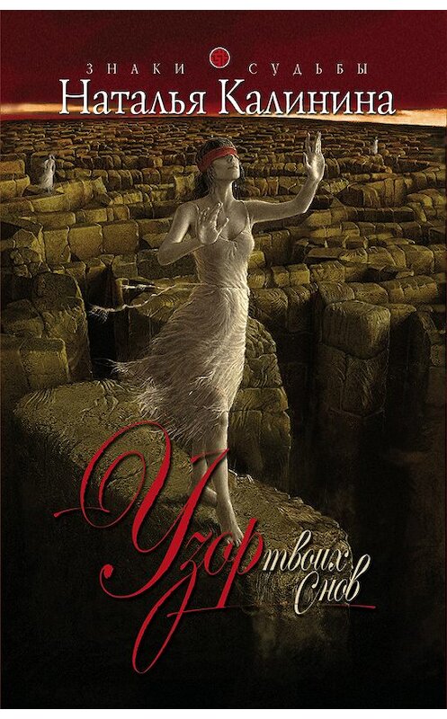 Обложка книги «Узор твоих снов» автора Натальи Калинины издание 2009 года. ISBN 9785699361908.