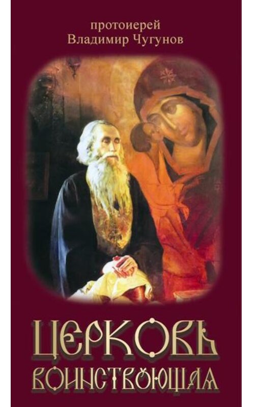 Обложка книги «Церковь воинствующая» автора Владимира Чугунова издание 2012 года. ISBN 9785989480463.